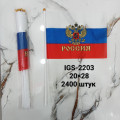 Флаг России 20 х 28 см